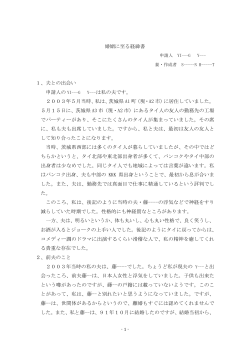 婚姻に至る経緯書 1、夫との出会い 申請人の YI---G Y--