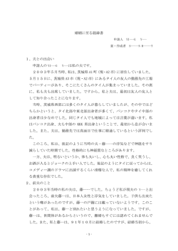 婚姻に至る経緯書 1、夫との出会い 申請人の YI---G Y--