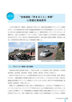 &ldquo;自動運転「市まるごと」実験&rdquo; に取組む南島原市