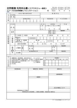 訪問看護 利用申込書＜ケアマネジャー様用