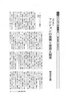 マンションの復興と建替え制度