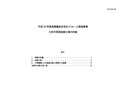 三世代同居改修工事の内容