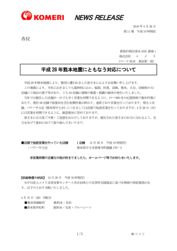 平成28年 熊本地震にともなう対応について(午前10時現在 第11報)