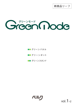 詳しくはグリーンモード新商品リーフvol.1