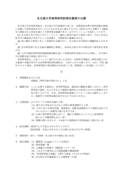 名古屋大学高等研究院専任教員の公募