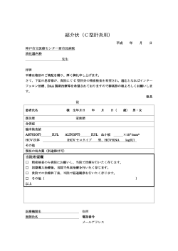 紹介状（C型肝炎用） - 地方独立行政法人神戸市民病院機構 神戸市立