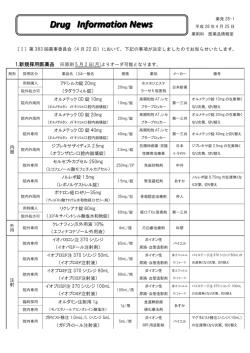 薬事委員会の結果（平成28年4月26日）