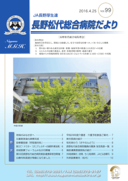 長野松代総合病院だより - JA長野厚生連 長野松代総合病院