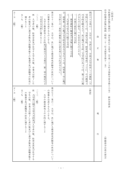 （平成二十七年文部科学省令第十六号） 新旧対照表 （PDF:46KB）