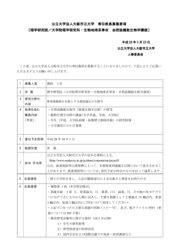 公立大学法人大阪市立大学 専任教員募集要項 〔理学研究院／大学院