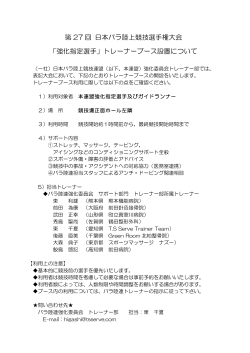 強化指定選手・ガイドランナー - JPA日本パラ陸上競技連盟