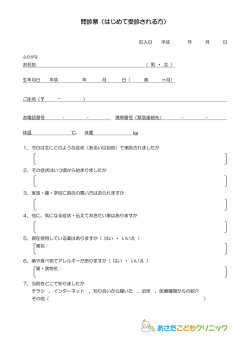 初診用問診票(はじめての方)