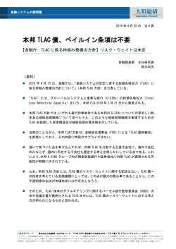 本邦TLAC 債、ベイルイン条項は不要