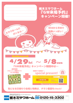 GW来場予約 - 栃木ミサワホーム