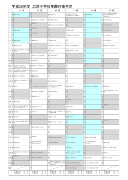 平成28年度 広沢中学校年間行事予定