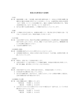 阪急文化財団友の会規約 2016年4月1日版