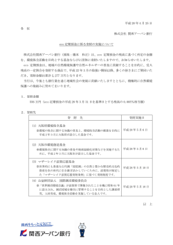 eco定期預金に係る寄附の実施について