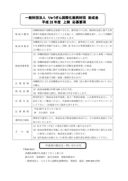 一般財団法人 りゅうぎん国際化振興財団 助成金 平成 28