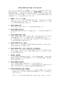 特定個人情報等の適正な取扱いに関する基本方針 日本イーライリリー