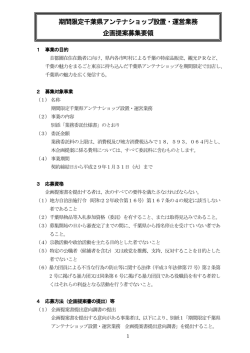 「期間限定千葉県アンテナショップ設置・運営業務」募集要領（PDF：275KB）