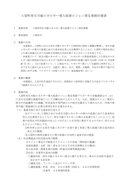 八雲町再生可能エネルギー導入促進ビジョン策定業務仕様書