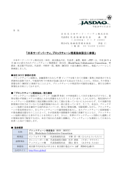 ブロックチェーン推進協会設立に参画しましたNEW