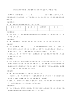 行政財産貸付契約書（市有建物内広告付公共施設マップ事業