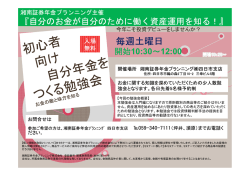 初心者 向け 自分年金 を つくる勉強会 - 湘南証券年金プランニング株式