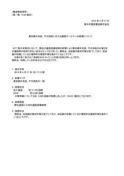 東京都中央区、千代田区における通信サービスへの影響