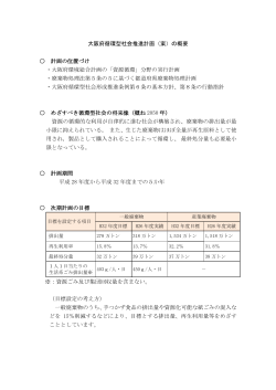大阪府循環型社会推進計画（案）の概要 計画の位置づけ ・大阪府環境