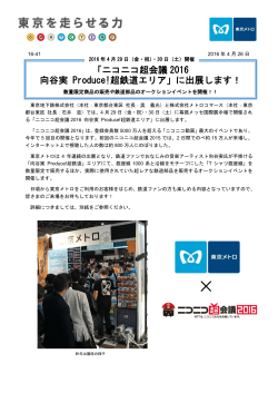 「ニコニコ超会議 2016 向谷実 Produce!超鉄道エリア」に