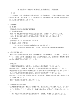 第2次島田市総合計画策定支援業務委託実施要領（PDF：197KB）