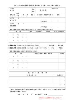 平成28年度熊本県職員選考試験（獣医師） 申込書Ⅰ（※申込書Ⅱも要