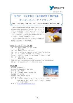 毎回テーマが変わる人気企画に第3弾が登場 オーダースイーツ"フリュイ"