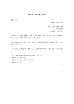 資本金の額の減少公告 - AXAS Co.(アクサス)