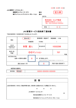 JAC家賃サービス契約終了通知書 - jacの家賃保証サービス（デュアル