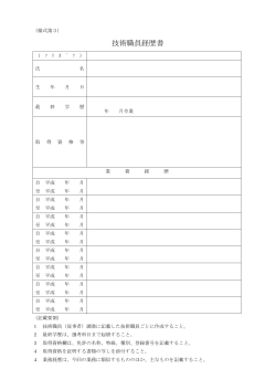 技術職員経歴書（PDF：109KB）