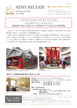 南海電車「真田・九度山」きっぷ付宿泊プラン 5月 1日より提供開始