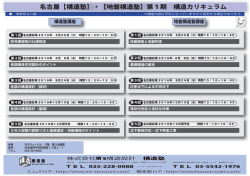 構造塾 名古屋 カリキュラム - 株式会社 M`s構造設計