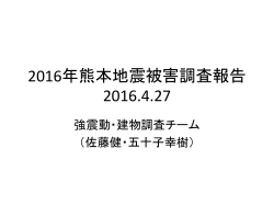 2016年熊本地震被害調査報告 2016.4.27