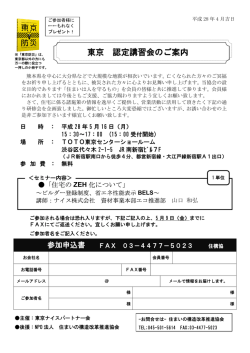東京 認定講習会のご案内 - 住まいの構造改革推進協会