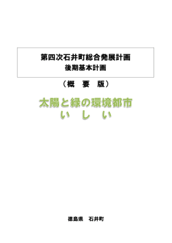 （概 要 版） 第四次石井町総合発展計画