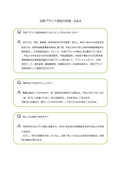 ブランド認定の申請Q&A(109KBytes)