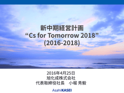説明資料 - 旭化成株式会社