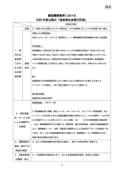 1 建設機械業界における 2020 年度以降の「低炭素社会実行計画」 様式