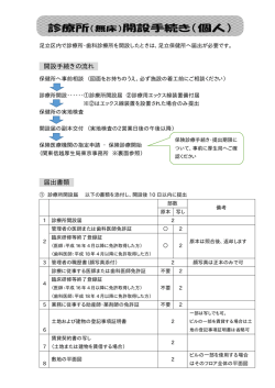 （無床）開設の手続き（個人）（PDF：110KB）