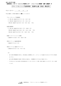 リモートセンシング技術研修 受講申込書（FAX・郵送用）