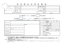 特別徴収切替依頼書 (PDF形式, 124.42KB)