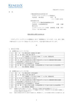 資金の借入に関するお知らせ - ケネディクス・レジデンシャル投資法人