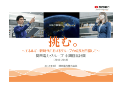 関西電力グループ中期経営計画（2016-2018） [PDF 1.8MB]